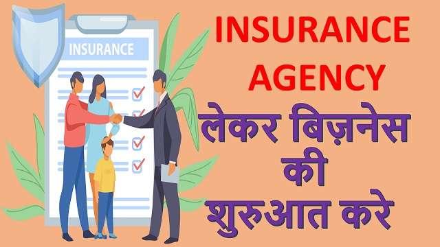insurance-agency-kaise-le