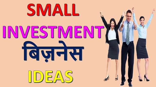 small-investment-business-tips-in-hindi