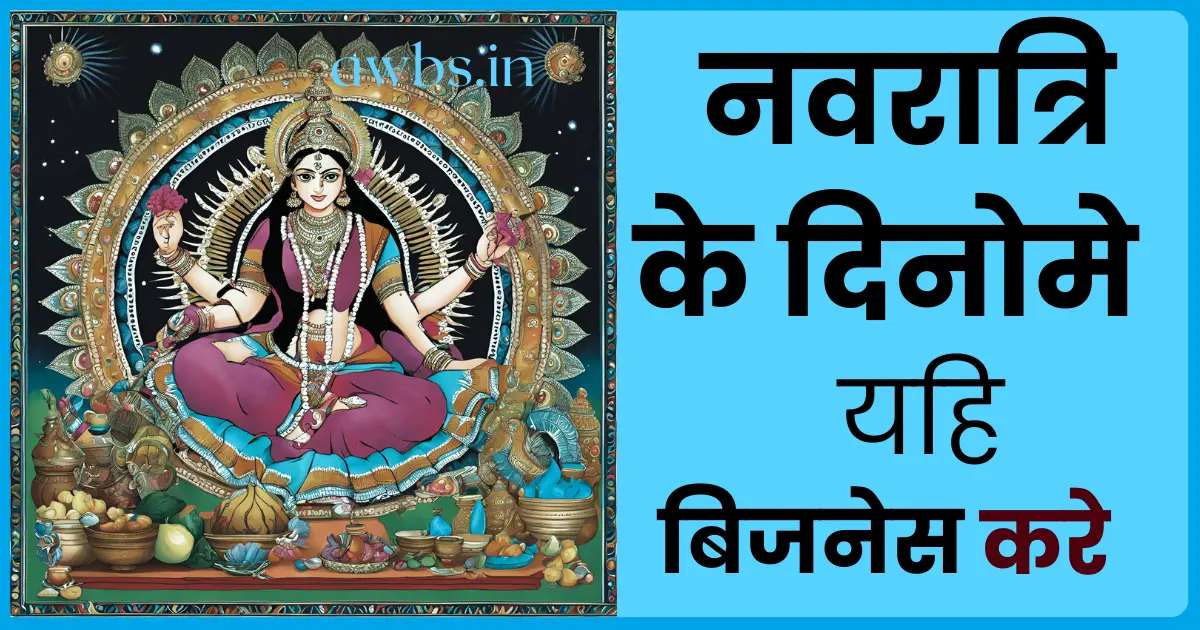 Navratri ke dino me konsa business kare