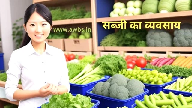 vegetable business ideas in hindi