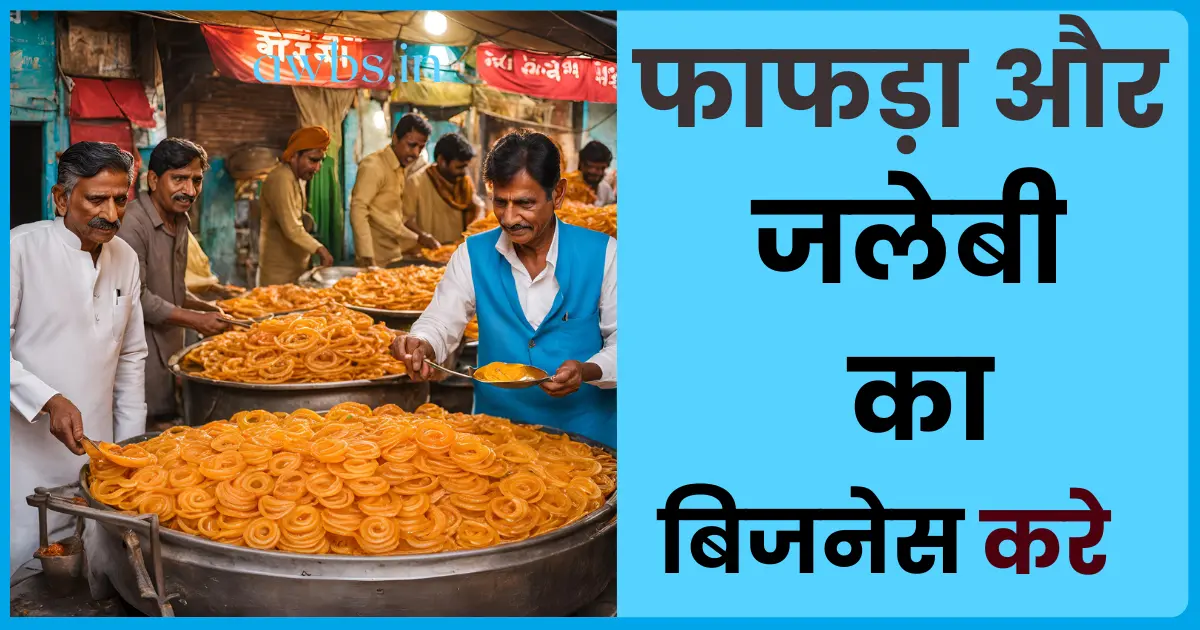 jalebi business plan hindi