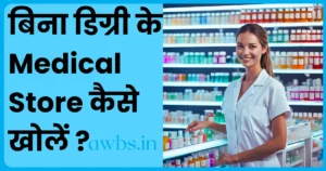 बिना डिग्री के Medical Store कैसे खोलें
