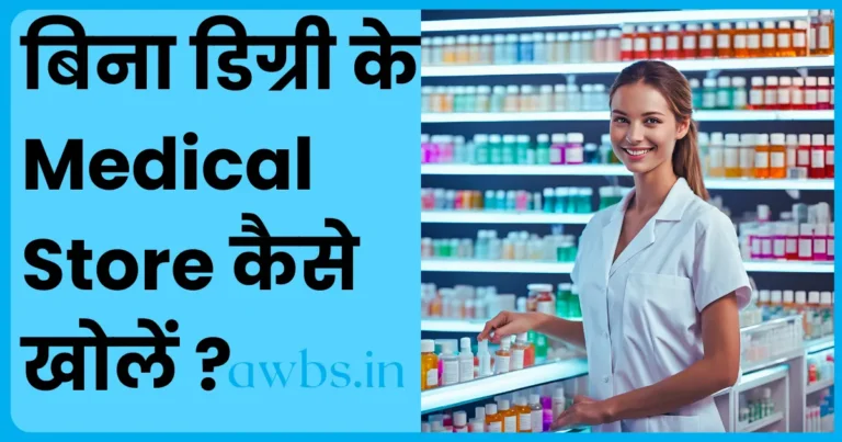 बिना डिग्री के Medical Store कैसे खोलें
