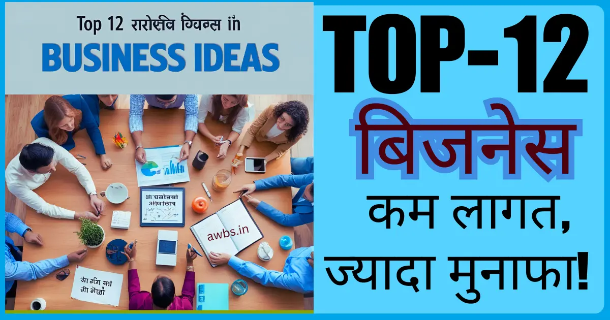 top 12 business ideas in hindi