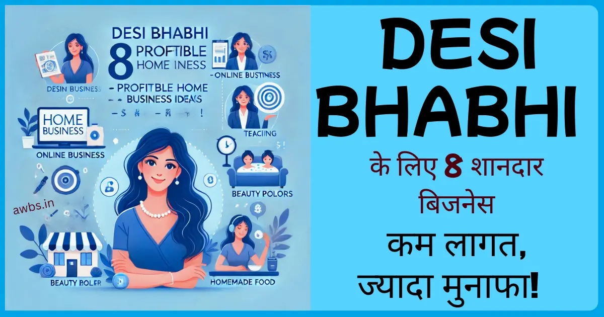 Desi Bhabhi के लिए बेस्ट ऑनलाइन बिजनेस 