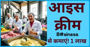 Ice Cream बनाकर बेचने का बिजनेस कैसे करें? | Super Earning Idea-2025 how to start Ice Cream Business