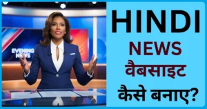 News Website se paise kaise kamaye
