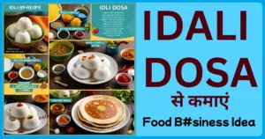 Idli Dosa रेस्टोरेंट खोलिए और हर दिन स्वाद के साथ कमाइए लाखों – Best Food Business Idea! how to set up idli dosa stall