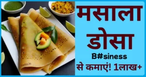 Idli Dosa रेस्टोरेंट खोलिए और हर दिन स्वाद के साथ कमाइए लाखों – Best Food Business Idea! masala dosa business