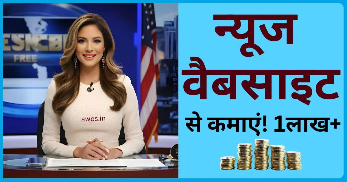 News Website kaise banae