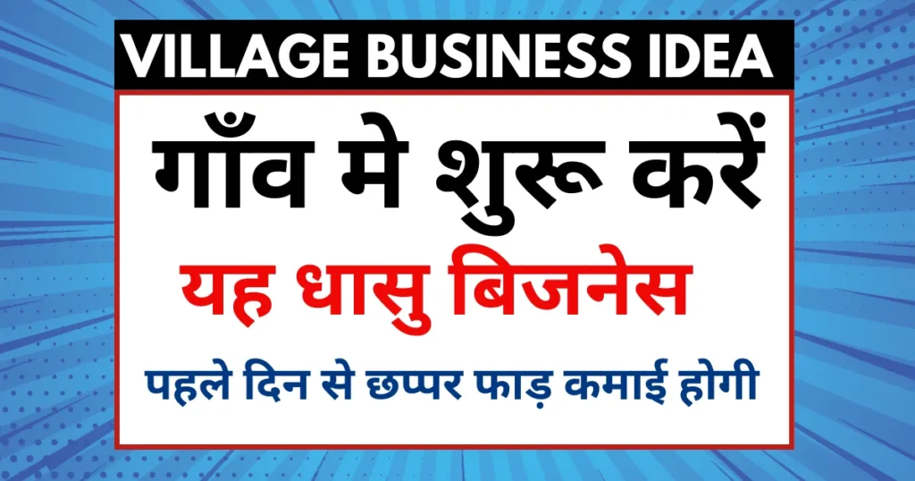 village business ideas in hindi