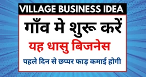 village business ideas in hindi