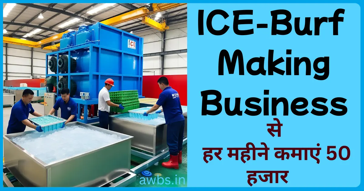 Ice Making Business in Hindi