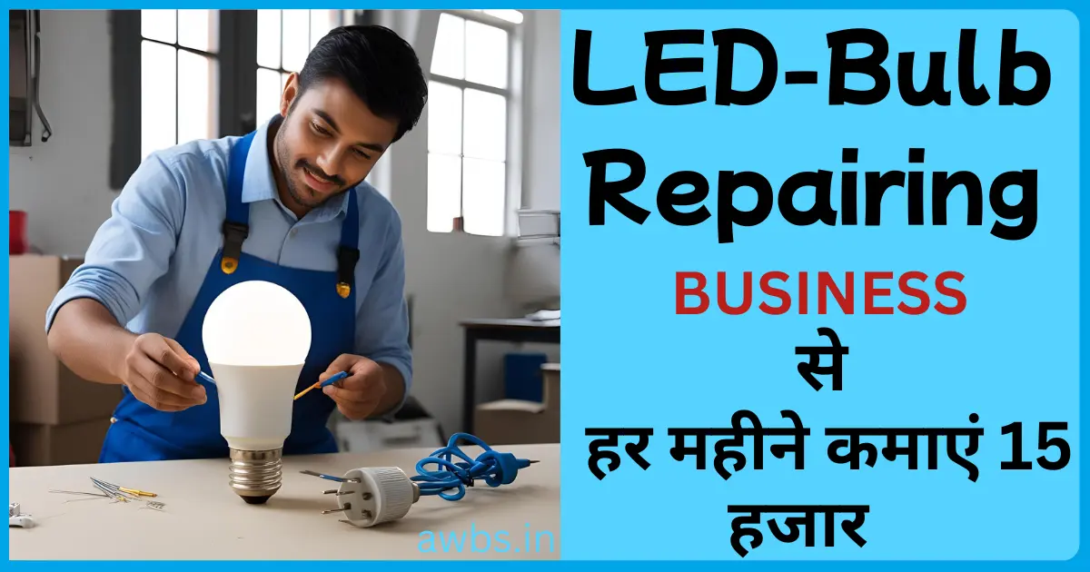 LED Bulb Repairing Business kaise shuru kare