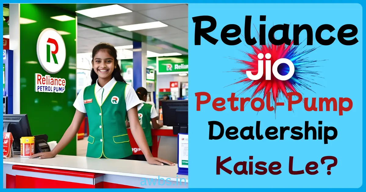reliance petrol pump dealership kaise le?