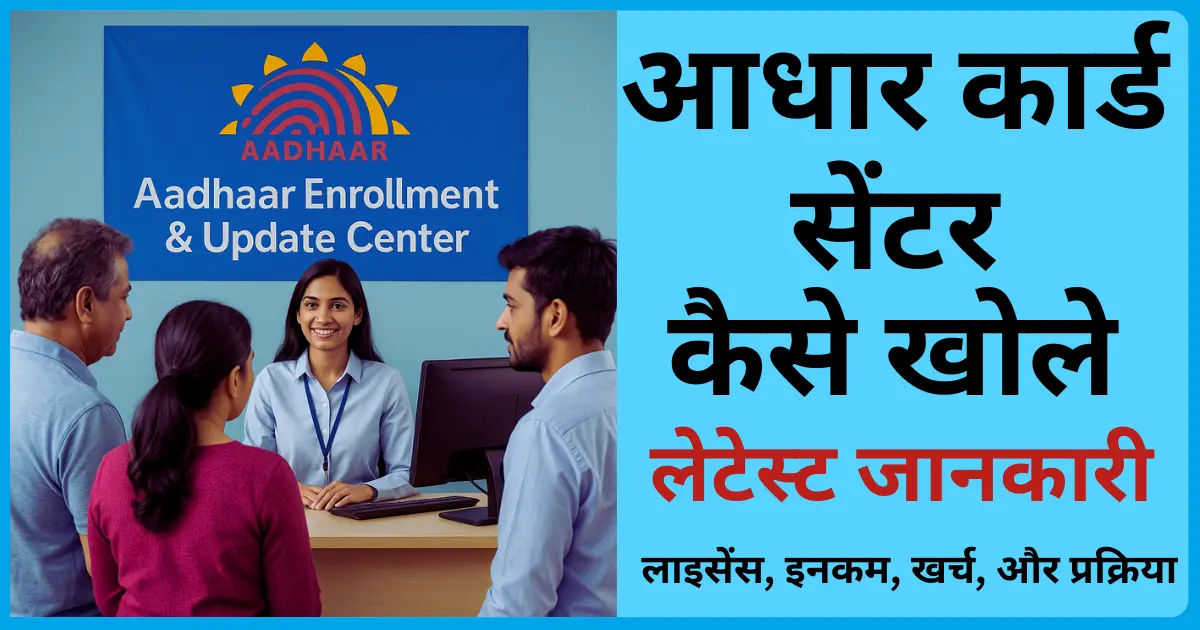 Aadhar Center kaise khole