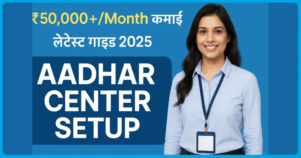 Aadhar Seva kendra kaise khole
