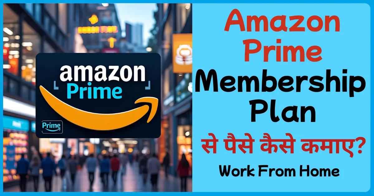 Amazon Prime Membership se paise kaise kamae