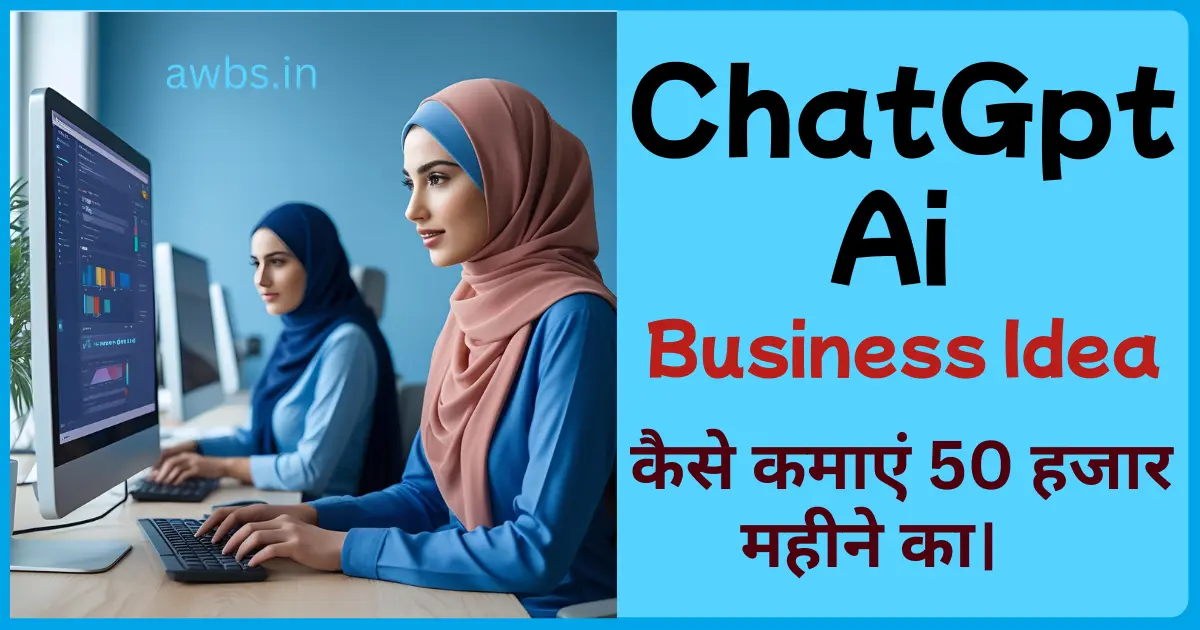 ChatGPT AI se paise kaise kamae