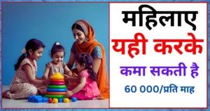 Daycare Business Idea in Hindi