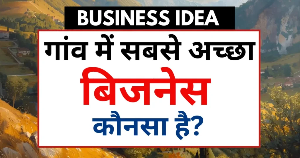 गांव में सबसे अच्छा बिजनेस कौन सा है?
