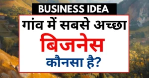 गांव में सबसे अच्छा बिजनेस कौन सा है?