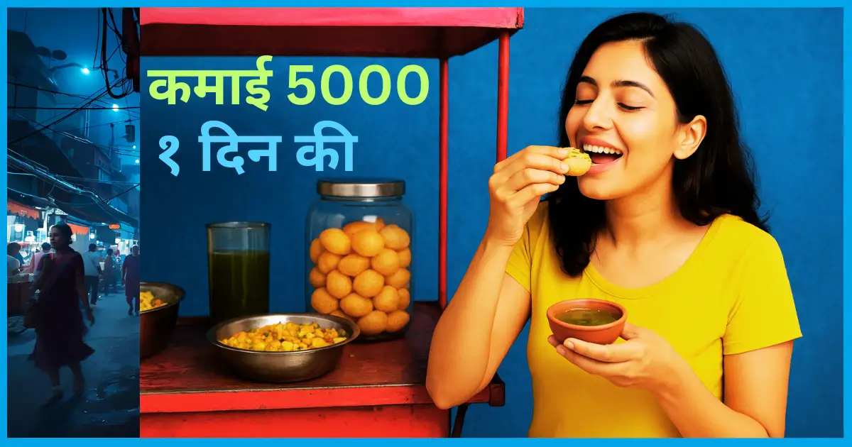 Panipuri ka Business kaise kare