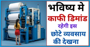 पेपर बैग बनाने का बिजनेस कैसे करे