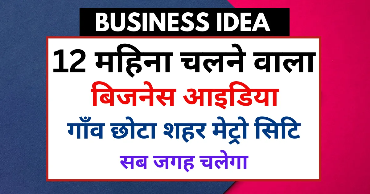 12 महिना चलने वाले बिजनेस
