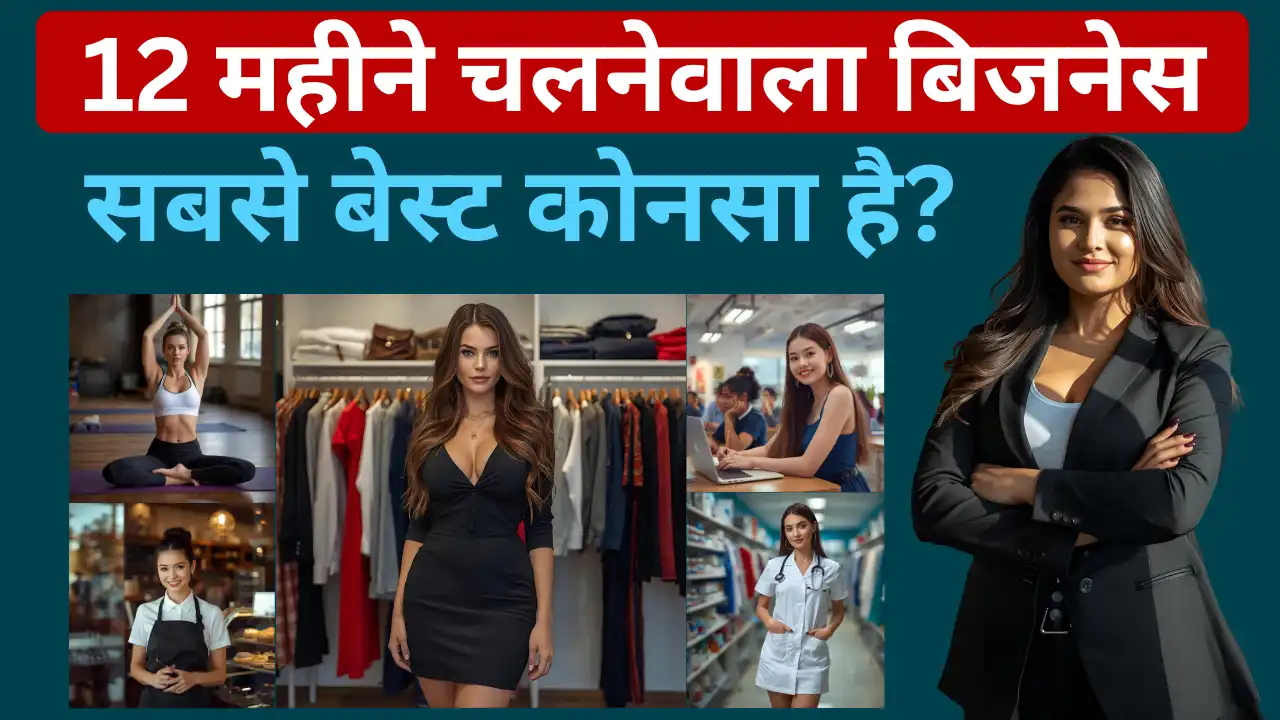 12 महीने चलने वाला बिजनेस कौन सा है