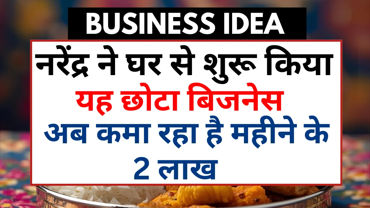 नरेंद्र ने घर से शुरू किया था यह छोटा बिजनेस, अब कमा रहा है हर महीने 2 लाख Industrial Tiffin Service Business idea