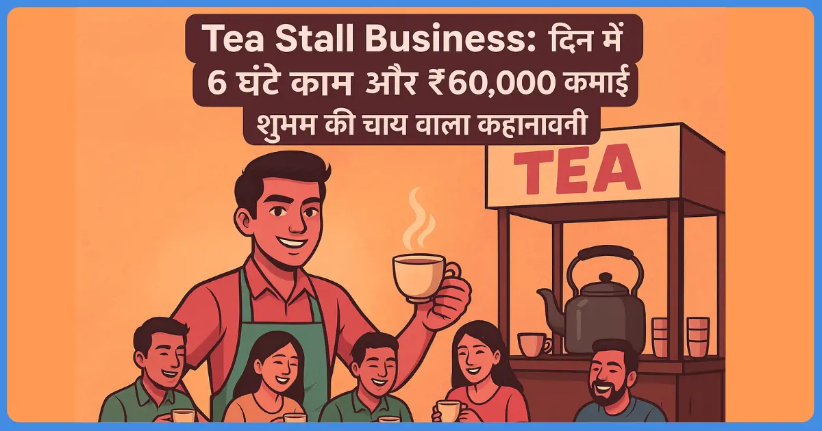 Tea Stall Business: दिन में 6 घंटे काम और ₹60,000 कमाई—शुभम की चाय वाला कहानी वायरल! Tea Stall Business kaise shuru kare