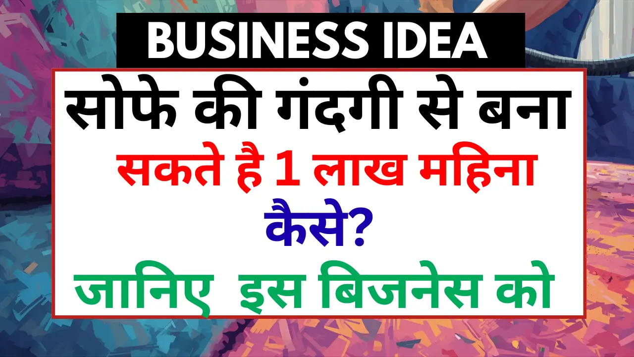 सोफे की गंदगी से बना सकते है हर महीने ₹100000 की कमाई जानिए कैसे sofa carpet cleaning business by indian service professional cleaning sofa at home