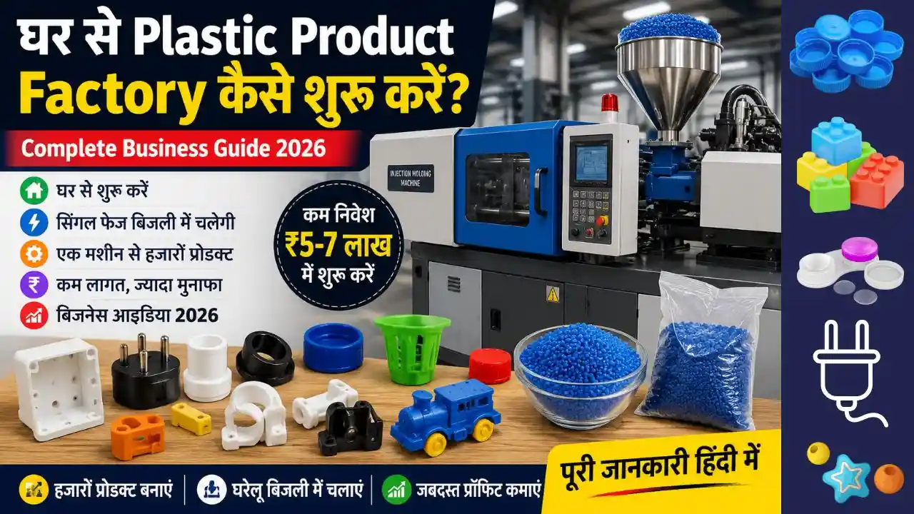 घर से Plastic Products Manufacturing Business कैसे शुरू करें? | Complete Business Guide 2026 Plastic Products Manufacturing Business