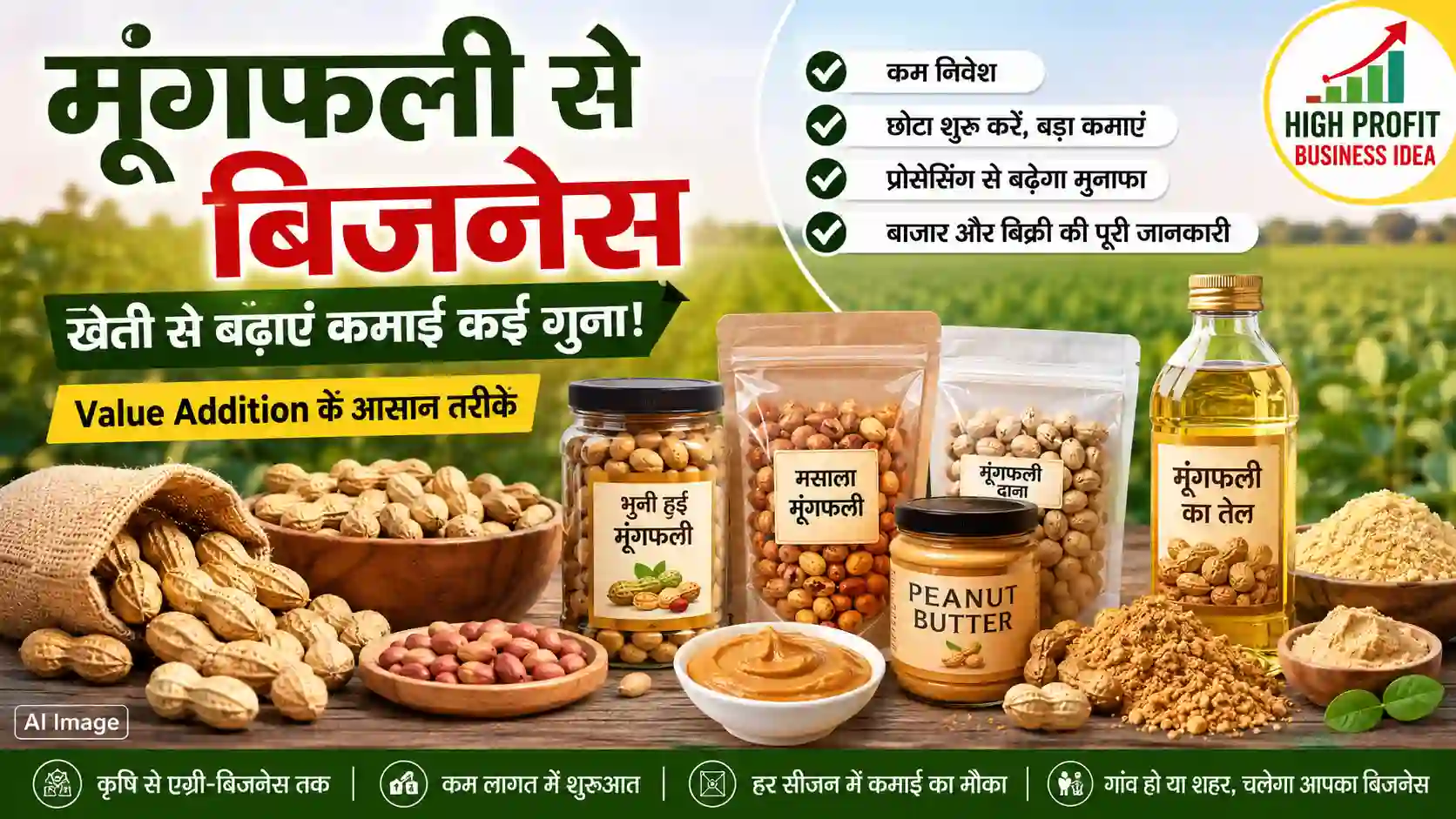 मूंगफली से बिजनेस कैसे शुरू करें
